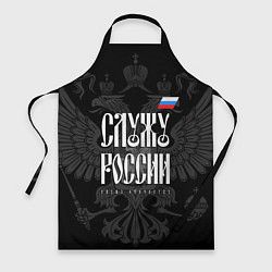 Фартук кулинарный Служу России - с гербом, цвет: 3D-принт