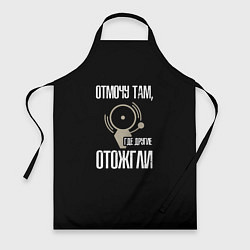Фартук кулинарный Отмочу там, где другие отожгли, цвет: 3D-принт
