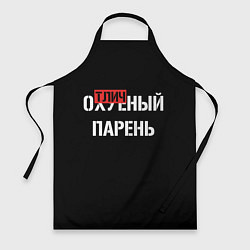 Фартук Отличный парень