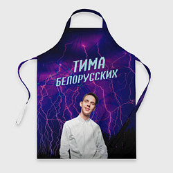 Фартук Тима Белорусских