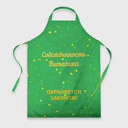 Фартук кулинарный Собственность Виталика: охраняется законом!, цвет: 3D-принт