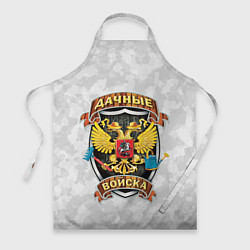 Фартук кулинарный ДАЧНЫЕ ВОЙСКА БЕЛЫЙ КАМУФЛЯЖ, цвет: 3D-принт
