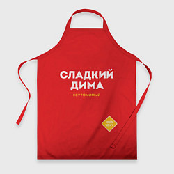 Фартук кулинарный СЛАДКИЙ ДИМА, цвет: 3D-принт