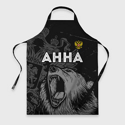 Фартук кулинарный Анна Россия Медведь, цвет: 3D-принт
