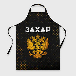 Фартук кулинарный Имя Захар и зологой герб РФ, цвет: 3D-принт