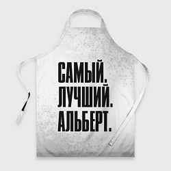 Фартук Надпись Самый Лучший Альберт