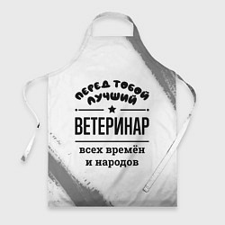 Фартук кулинарный Лучший ветеринар - всех времён и народов, цвет: 3D-принт