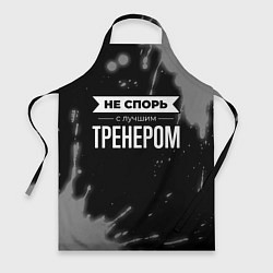 Фартук кулинарный Не спорь с лучшим тренером - на темном фоне, цвет: 3D-принт
