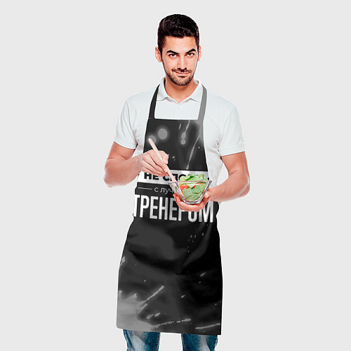 Фартук Не спорь с лучшим тренером - на темном фоне / 3D-принт – фото 2