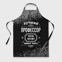 Фартук кулинарный Лучший профессор - 100% профи на тёмном фоне, цвет: 3D-принт