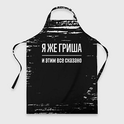 Фартук кулинарный Я же Гриша и этим всё сказано: на темном, цвет: 3D-принт