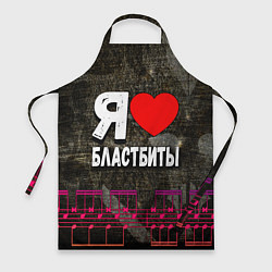 Фартук кулинарный Я люблю бластбиты, цвет: 3D-принт