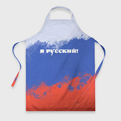 Фартук кулинарный Флаг России я русский, цвет: 3D-принт