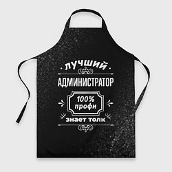 Фартук кулинарный Лучший администратор - 100% профи на тёмном фоне, цвет: 3D-принт