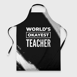 Фартук кулинарный Worlds okayest teacher - dark, цвет: 3D-принт