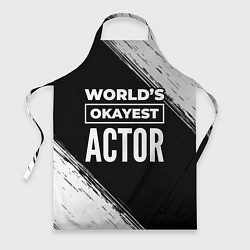 Фартук кулинарный Worlds okayest actor - dark, цвет: 3D-принт