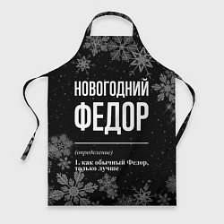 Фартук кулинарный Новогодний Федор на темном фоне, цвет: 3D-принт