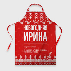 Фартук кулинарный Новогодняя Ирина: свитер с оленями, цвет: 3D-принт