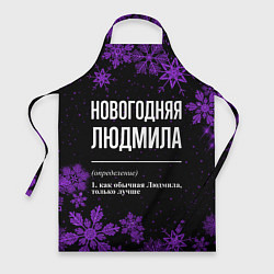 Фартук кулинарный Новогодняя Людмила на темном фоне, цвет: 3D-принт