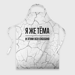Фартук кулинарный Я же Тёма и этим всё сказано: на светлом, цвет: 3D-принт