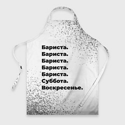 Фартук Бариста суббота воскресенье на светлом фоне