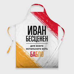Фартук кулинарный Иван бесценен, а для всего остального есть бабло, цвет: 3D-принт