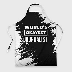 Фартук кулинарный Worlds okayest journalist - dark, цвет: 3D-принт