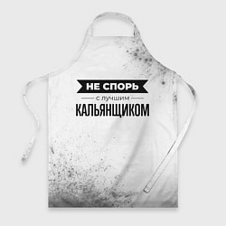Фартук кулинарный Не спорь с лучшим кальянщиком - на светлом фоне, цвет: 3D-принт