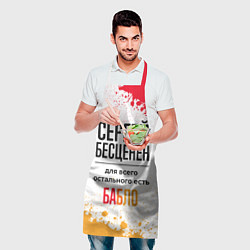 Фартук кулинарный Сергей бесценен, а для всего остального есть бабло, цвет: 3D-принт — фото 2