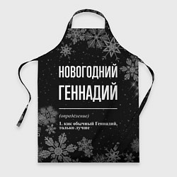 Фартук кулинарный Новогодний Геннадий на темном фоне, цвет: 3D-принт