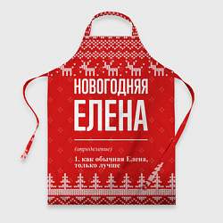 Фартук кулинарный Новогодняя Елена: свитер с оленями, цвет: 3D-принт