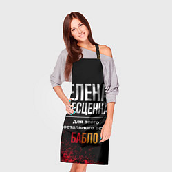 Фартук кулинарный Елена бесценна, а для всего остального есть деньги, цвет: 3D-принт — фото 2