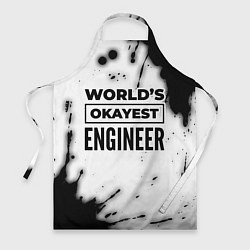 Фартук Worlds okayest engineer - white