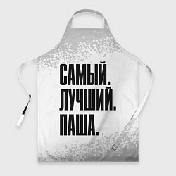 Фартук кулинарный Надпись самый лучший Паша, цвет: 3D-принт
