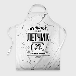 Фартук кулинарный Лучший летчик - 100% профи на светлом фоне, цвет: 3D-принт