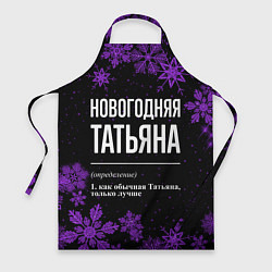 Фартук кулинарный Новогодняя Татьяна на темном фоне, цвет: 3D-принт