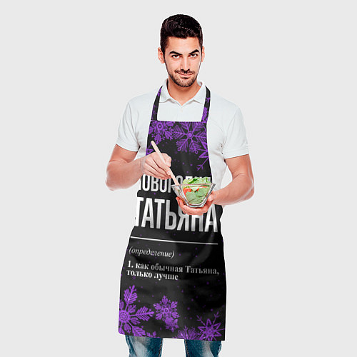 Фартук Новогодняя Татьяна на темном фоне / 3D-принт – фото 2
