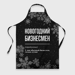 Фартук Новогодний бизнесмен на темном фоне
