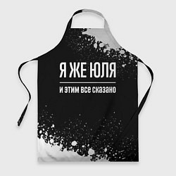 Фартук Я же Юля и этим всё сказано: на темном