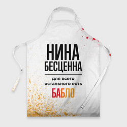 Фартук Нина бесценна, а для всего остального есть бабло