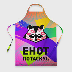 Фартук кулинарный Енот потаскун на разноцветном фоне, цвет: 3D-принт