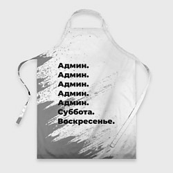 Фартук кулинарный Админ суббота воскресенье на светлом фоне, цвет: 3D-принт
