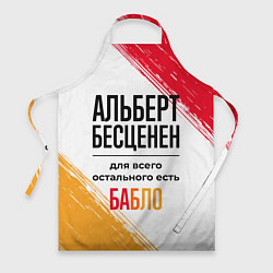 Фартук кулинарный Альберт бесценен, а для всего остального есть бабл, цвет: 3D-принт