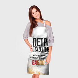Фартук кулинарный Петр бесценен, а для всего остального есть бабло, цвет: 3D-принт — фото 2