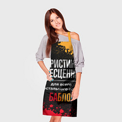 Фартук кулинарный Кристина бесценна, а для всего остального есть ден, цвет: 3D-принт — фото 2