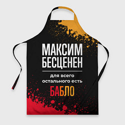 Фартук кулинарный Максим бесценен, а для всего остального есть деньг, цвет: 3D-принт