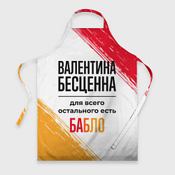 Фартук кулинарный Валентина бесценна, а для всего остального есть ба, цвет: 3D-принт