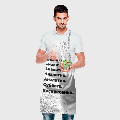 Фартук Аналитик суббота воскресенье на светлом фоне / 3D-принт – фото 2