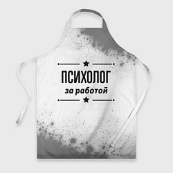 Фартук кулинарный Психолог за работой - на светлом фоне, цвет: 3D-принт