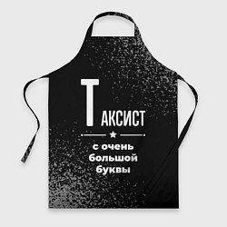 Фартук кулинарный Таксист с очень большой буквы на темном фоне, цвет: 3D-принт